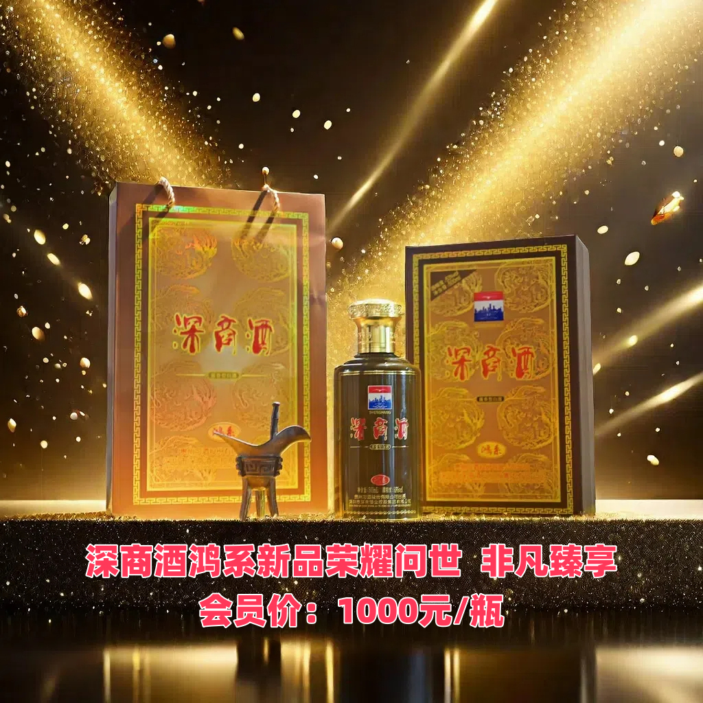 深商酒鸿系新品荣耀问世，非凡臻享